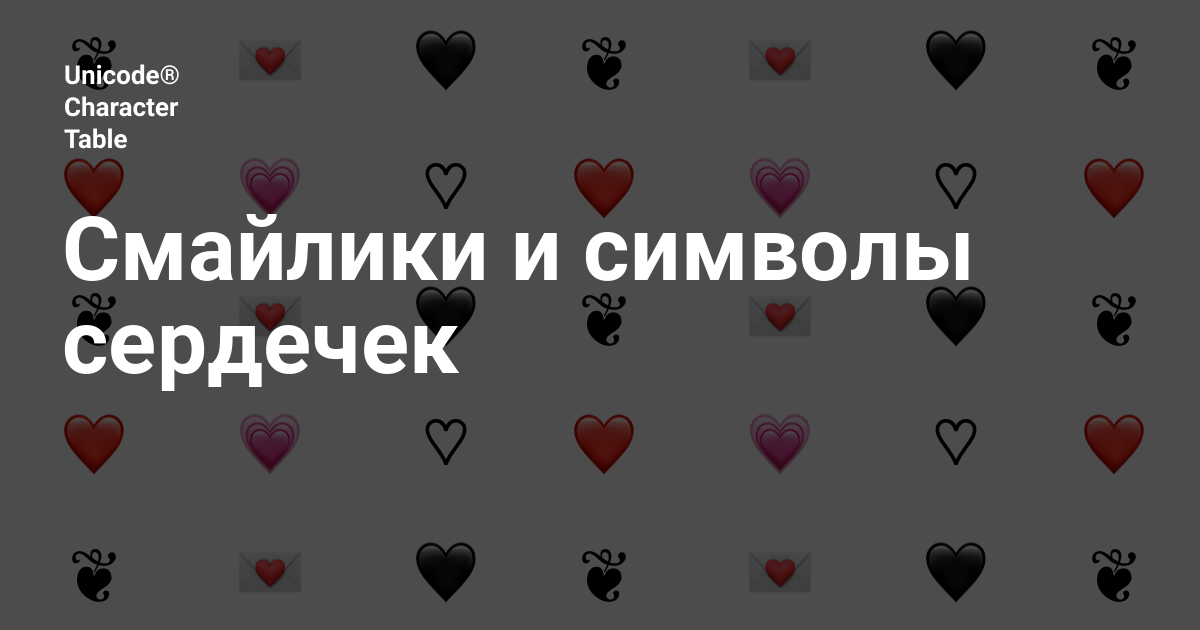 символы сердечек для ников. сердечко символ. символы сердечек для ников. тату сердечко. разные сердечки.